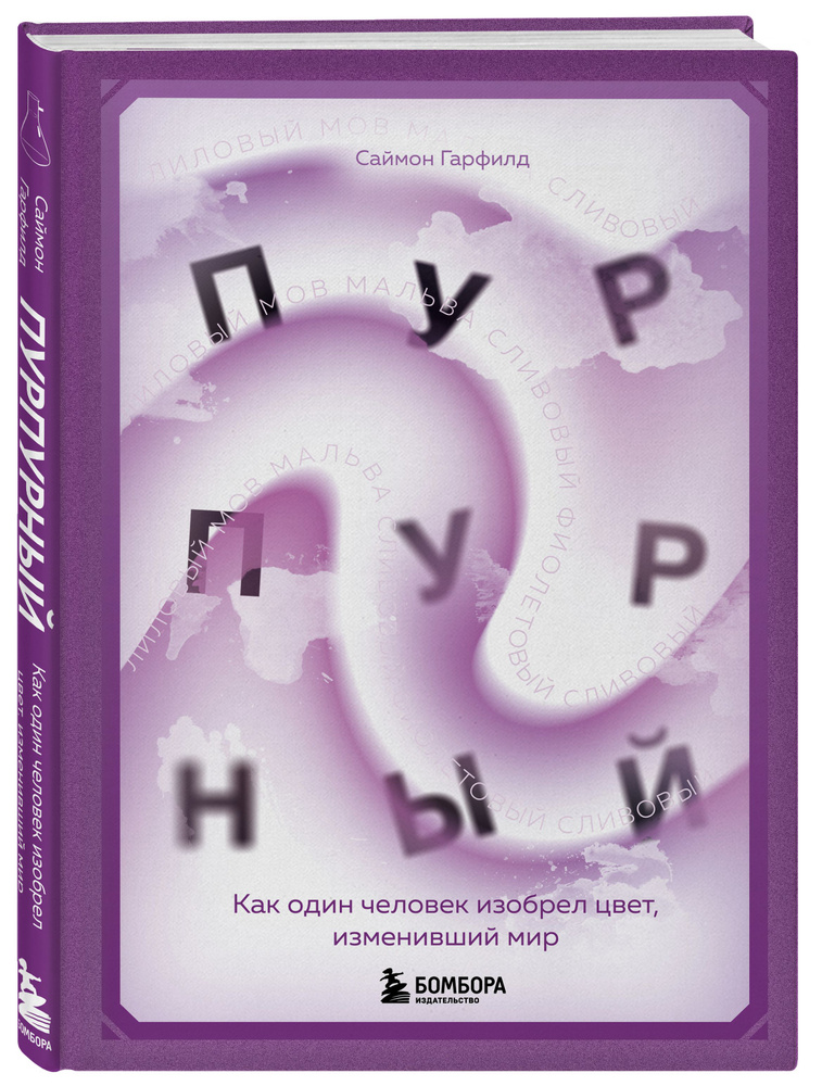 Пурпурный. Как один человек изобрел цвет, изменивший мир | Гарфилд Саймон #1