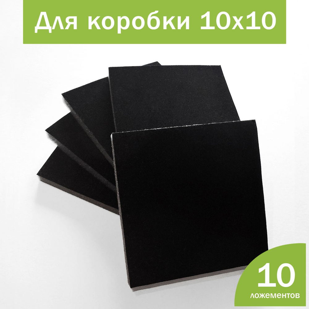 Бархатные черные поролоновые ложементы без прорезей для украшений и бижутерии, для коробок 10х10 см, #1