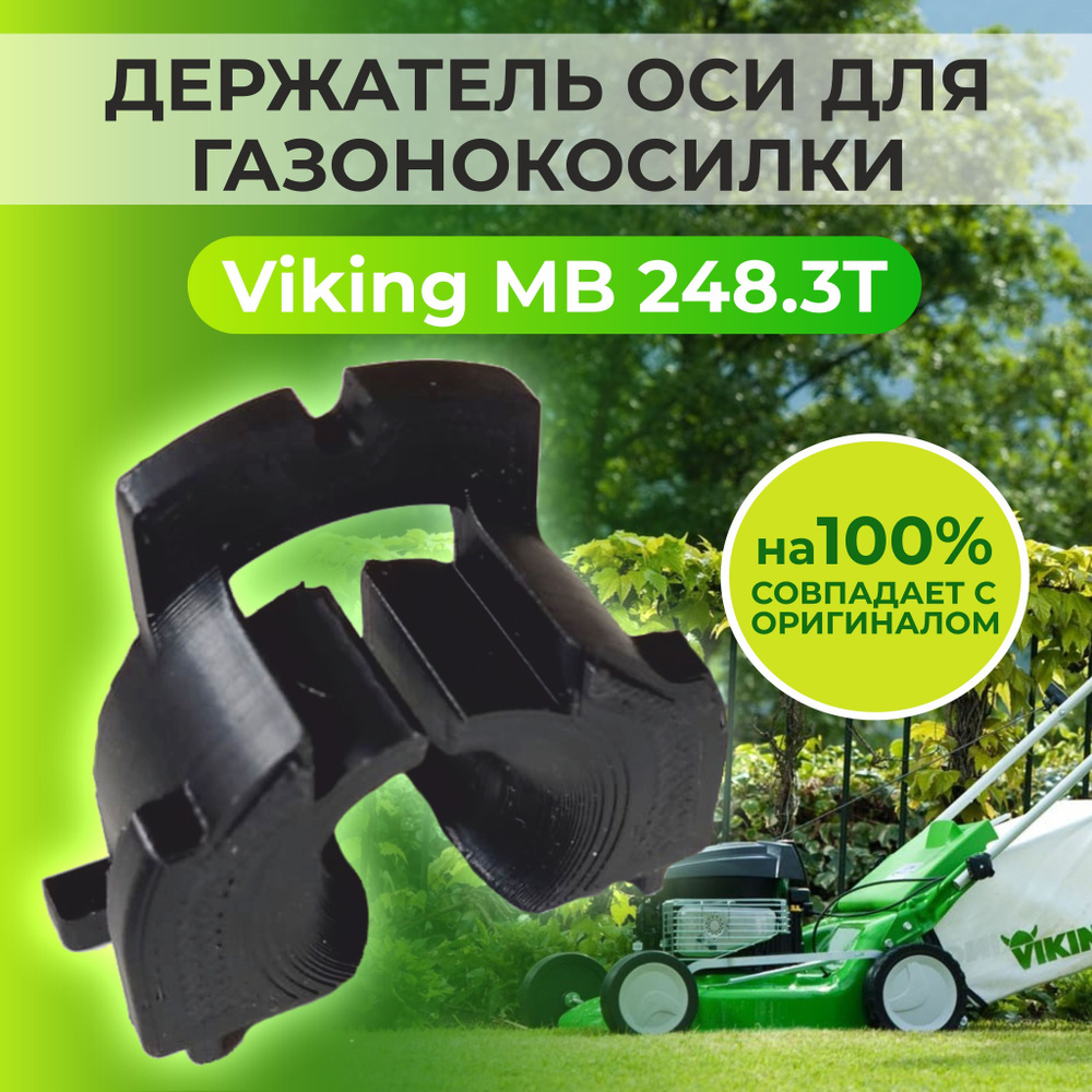 Держатель оси для газонокосилки Viking MB 248.3T - купить по выгодной ...