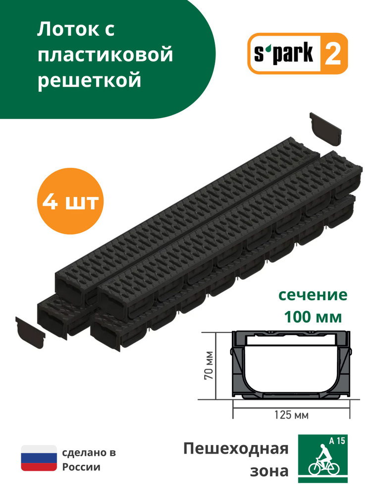 Лоток spark. Лоток Spark пластиковый с чугунной решеткой. Дождеприемник пластиковый d300 мм Standartpark Spark черный. Стандартпарк Тула. Лоток s Park 2лв-10.4.07-ПП С решеткой чугун щель. ВЧ кл.а15 (комплект).