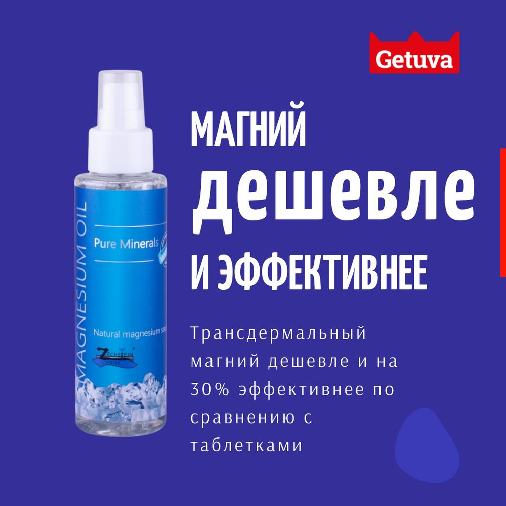Подарок / Жидкий магний / Магниевое масло / от судорог, для суставов ...