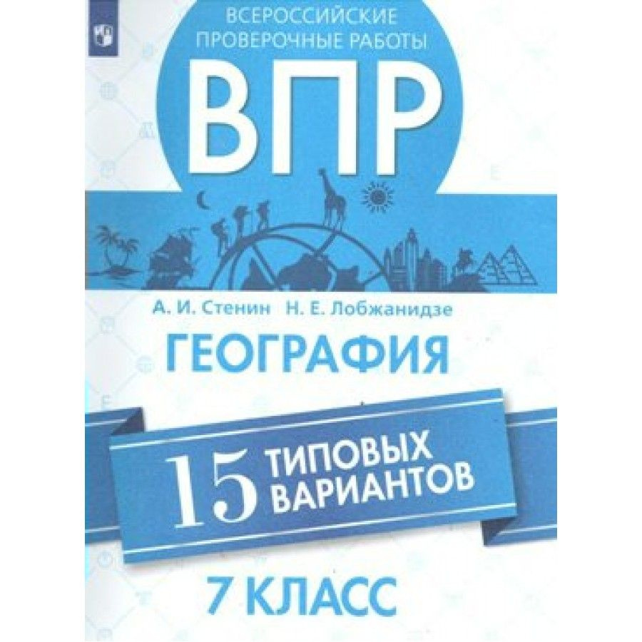 ВПР. География. 7 класс. 15 типовых вариантов. Проверочные работы. Стенин  А.И.