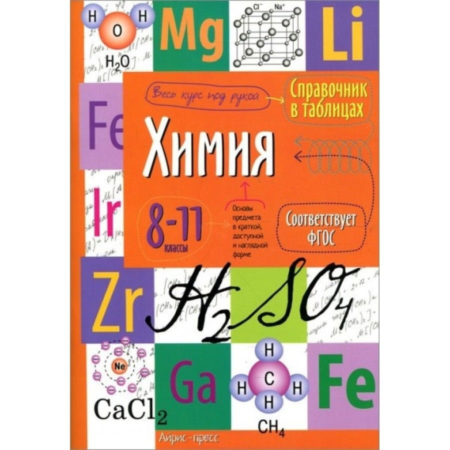 ФГОС. Химия. Справочник. 8-11 кл