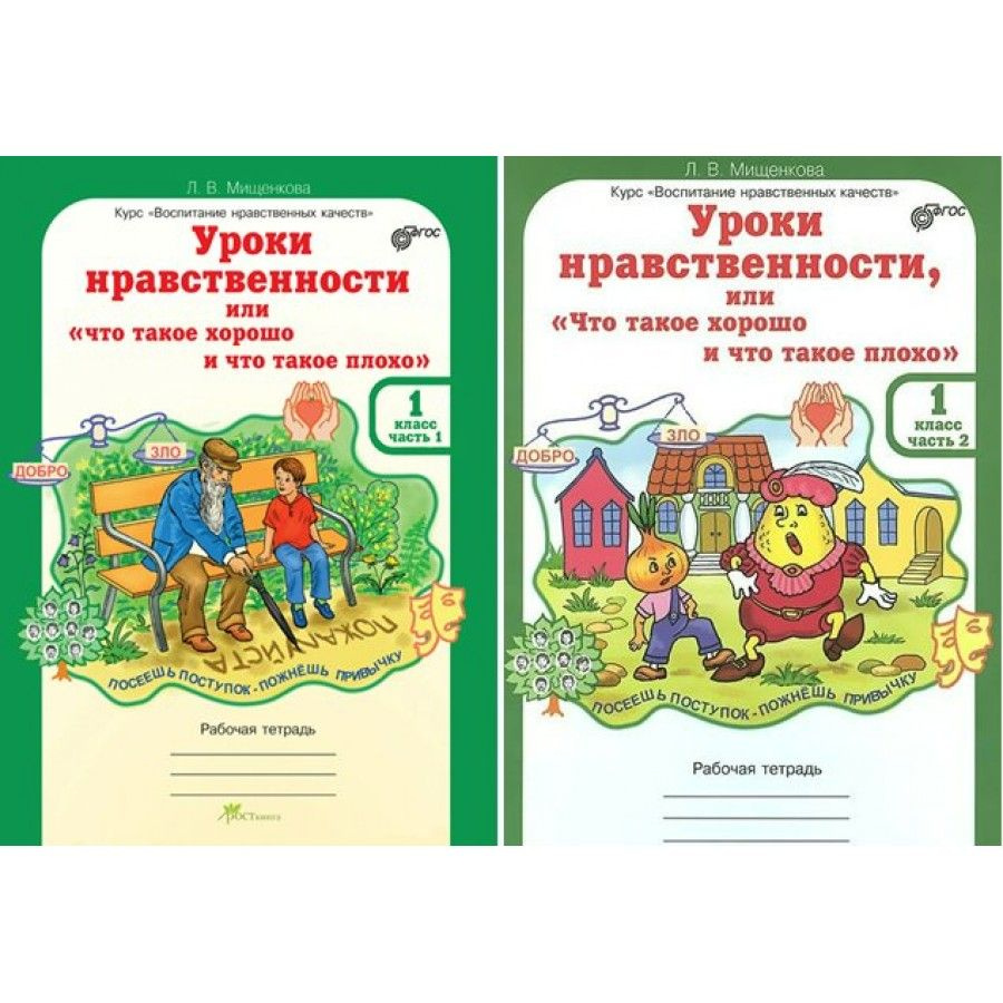 Уроки Нравственности Или "Что Такое Хорошо И Что Такое Плохо. 1.