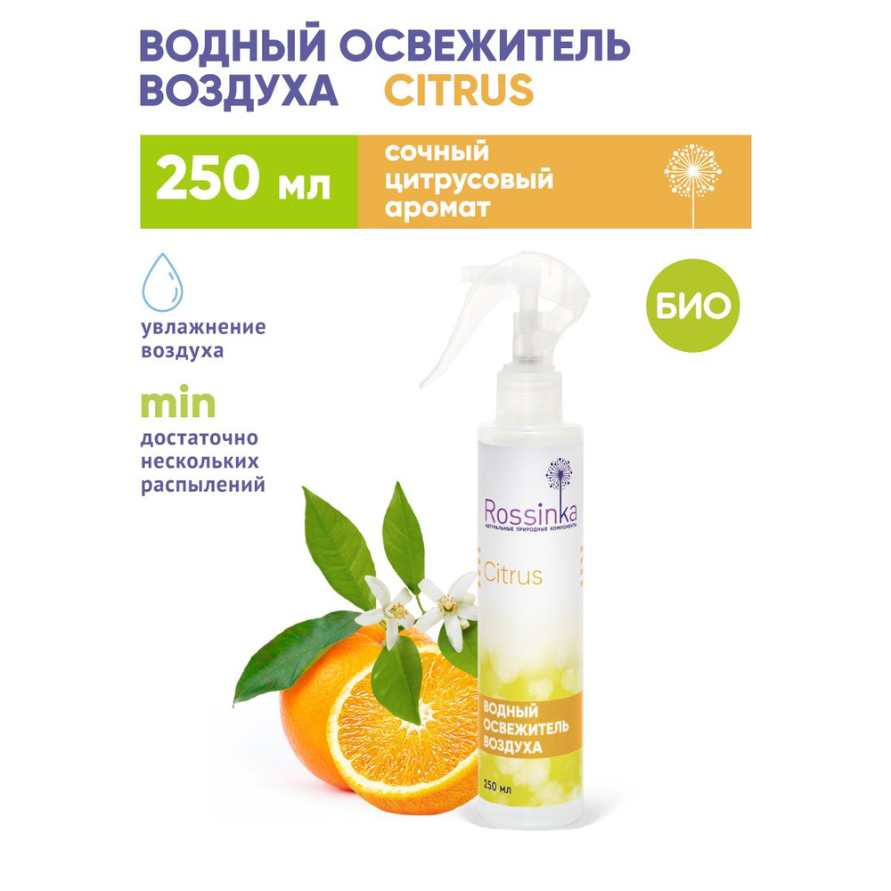 Освежитель воздуха на водной основе Rossinka "Citrus", 250 мл #1