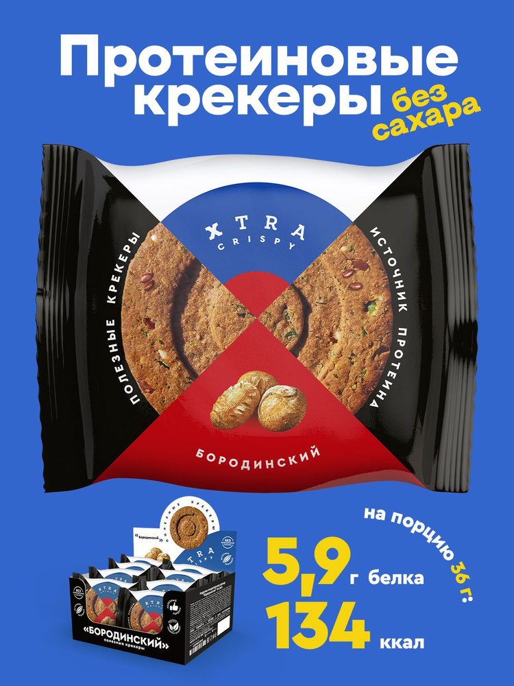 Крекеры протеиновые без сахара XTRA Crispy Бородинские , 288 гр  #1