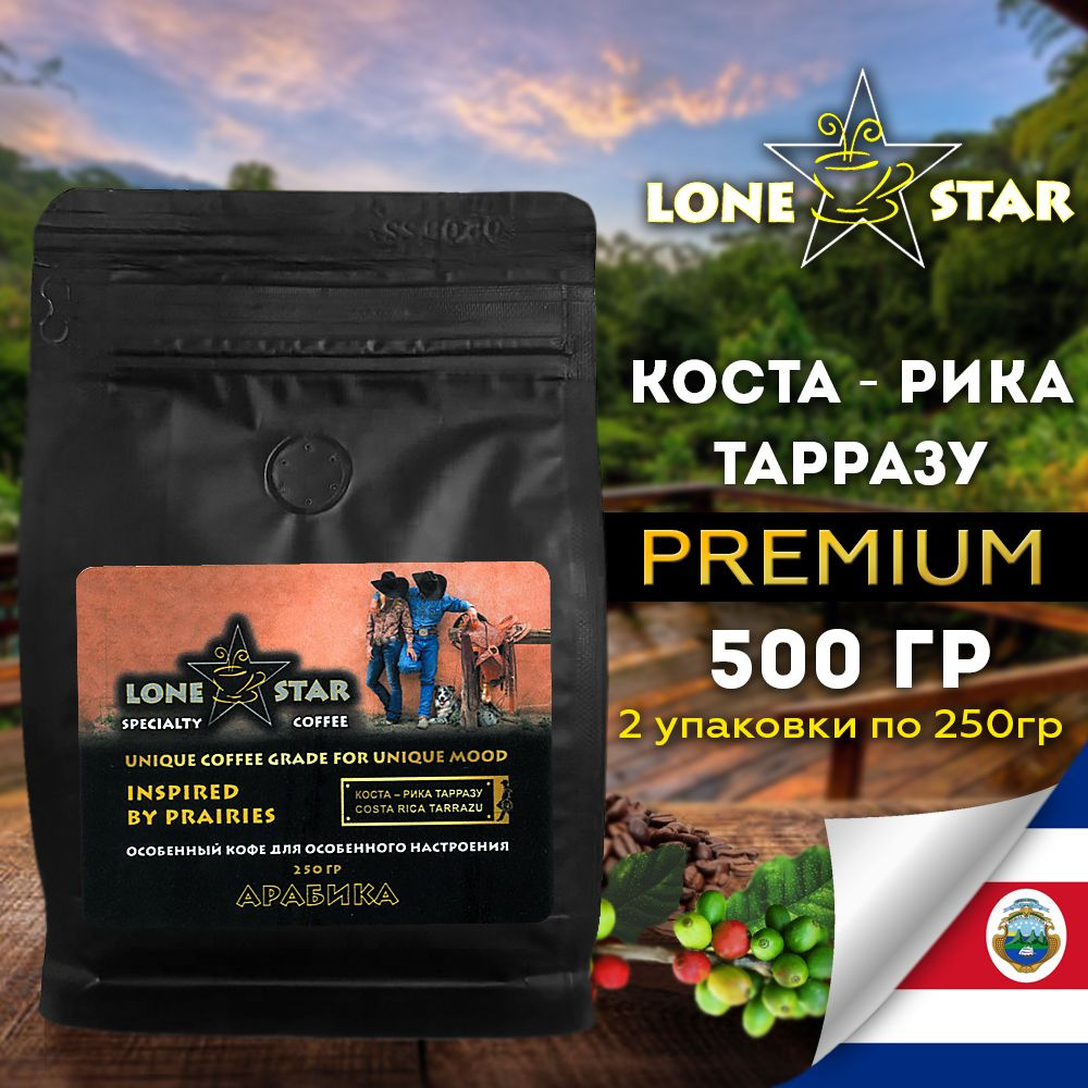 2 уп. по 250 гр.!!! LONE STAR Кофе в зернах Коста - Рика Тарразу, кофе свежей обжарки, Арабика 100%  #1