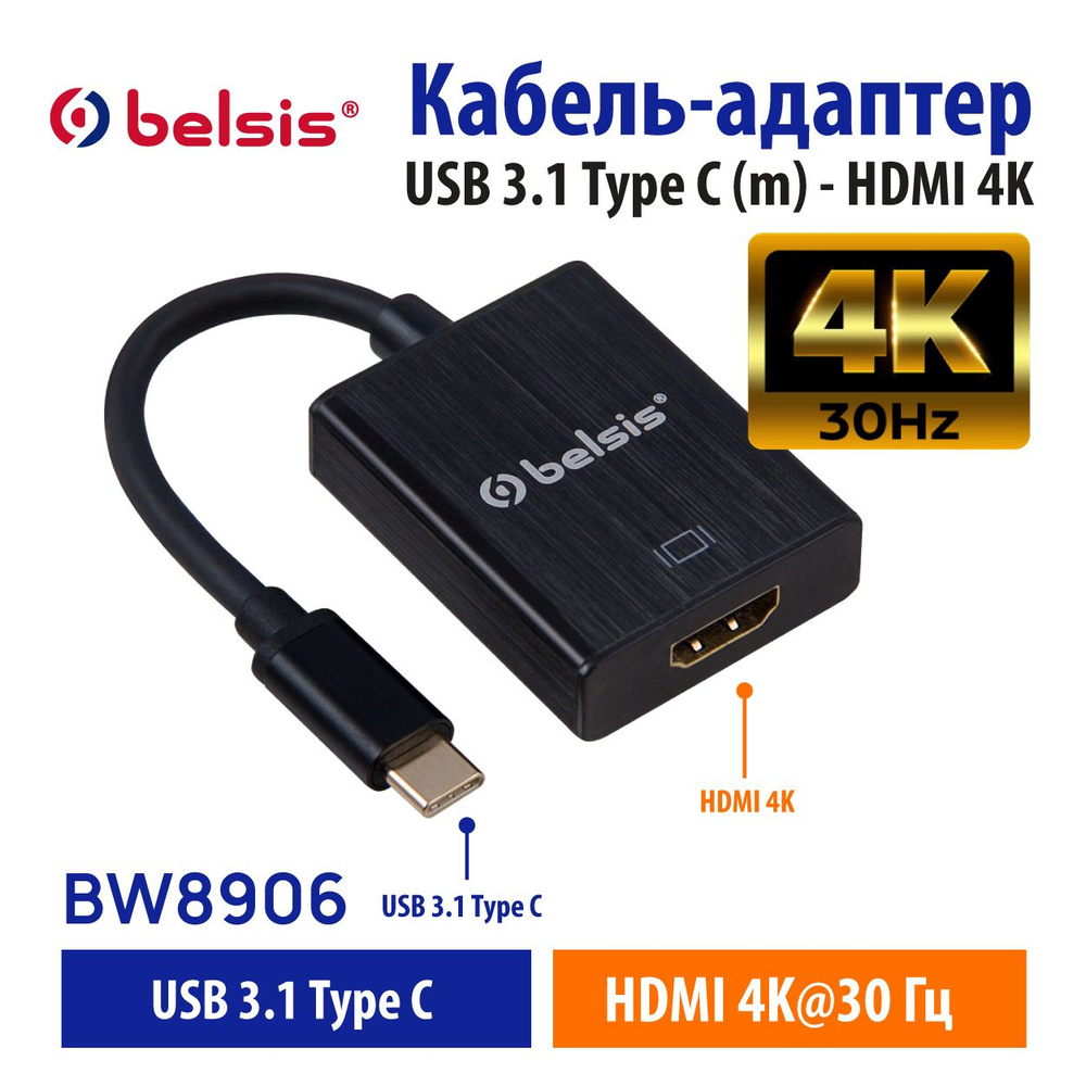 Кабель HDMI, USB Type-C Belsis TYPECHDMIBW8906,09,10,11._HDMI 1.0_HDMI  1.1_HDMI 1.2_HDMI 1.3_HDMI 1.4_USB 3.2_USB 3.1 - купить по низкой цене в  интернет-магазине OZON (177132499)