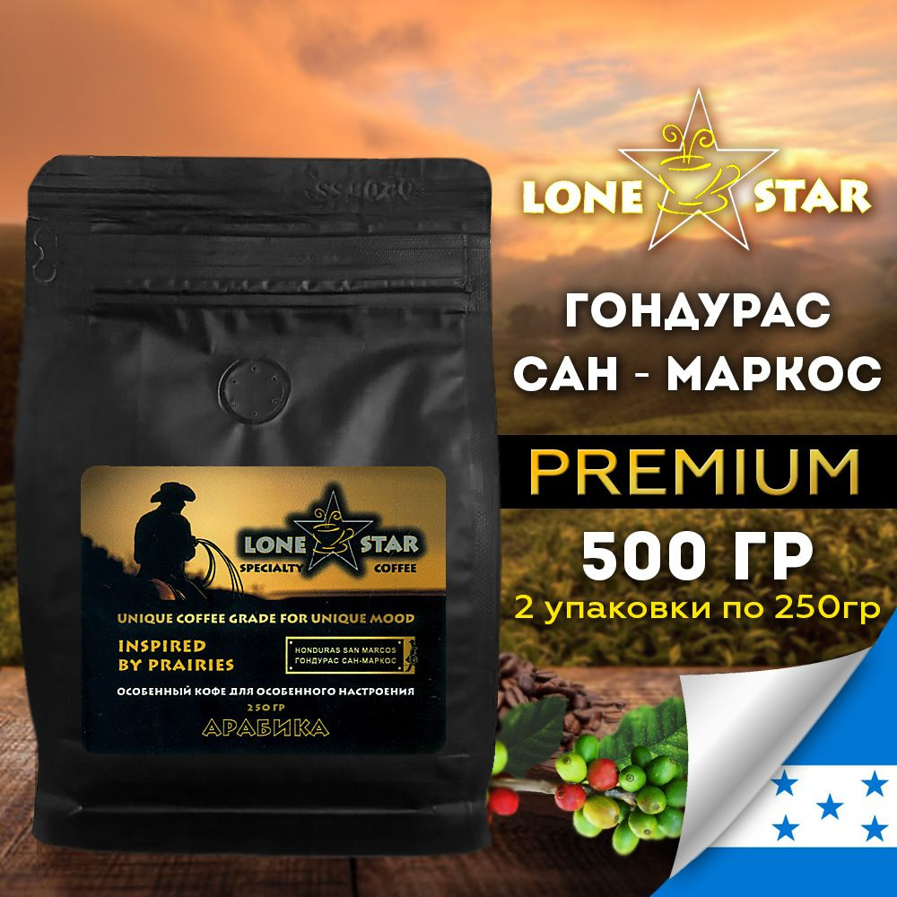 2 уп. по 250 гр.!!! LONE STAR Кофе в зернах Гондурас Сан - Маркос натуральный кофе свежей обжарки. Арабика #1