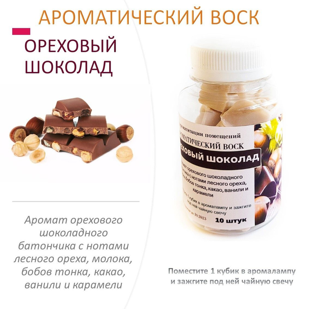 Ореховый шоколад - ароматический воск для аромалампы, благовония, 10 штук  #1