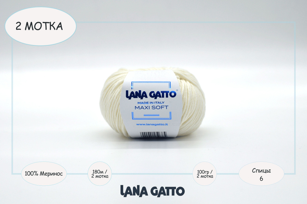 Пряжа для вязания Lana Gatto Maxi Soft / 2 мотка по 50 гр / 978 - молочный / 3мм, 100 гр, 180м  #1