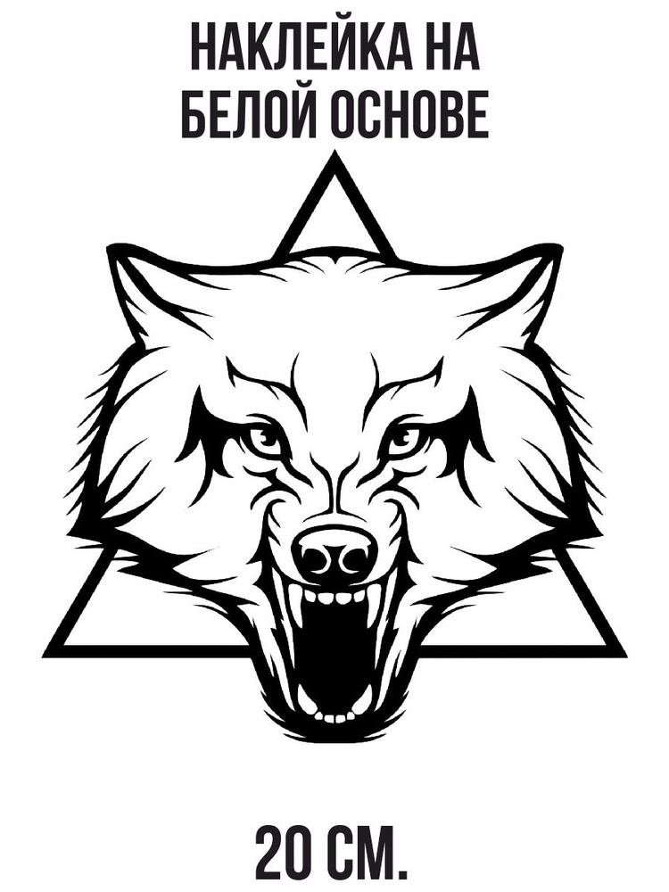 Наклейка на авто Дикий волк голова лого эмблема треугольник - купить по ...