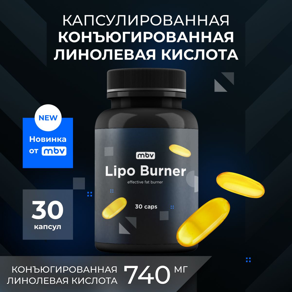 Жиросжигатель MBV, CLA, Линолевая Кислота Конъюгированная, Lipo Burner ...