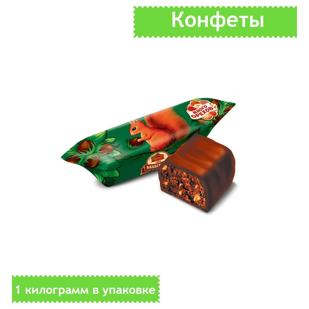 Конфеты шоколадные Белочка, 1 килограмм - купить с доставкой по ...
