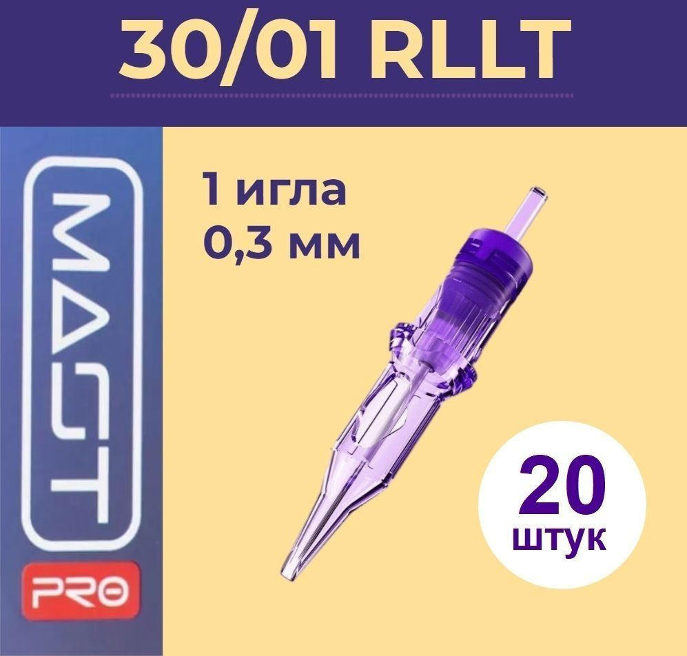 Mast Pro 30/01RLLT (1001RL) 1 игла 0,3мм, 20 шт. Картриджи Маст (модули) для тату и татуаж машинки  #1