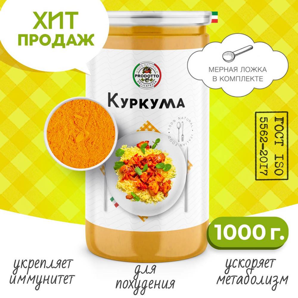 Для оздоровления: куркума молотая настоящая 1000 г с повышенным ...
