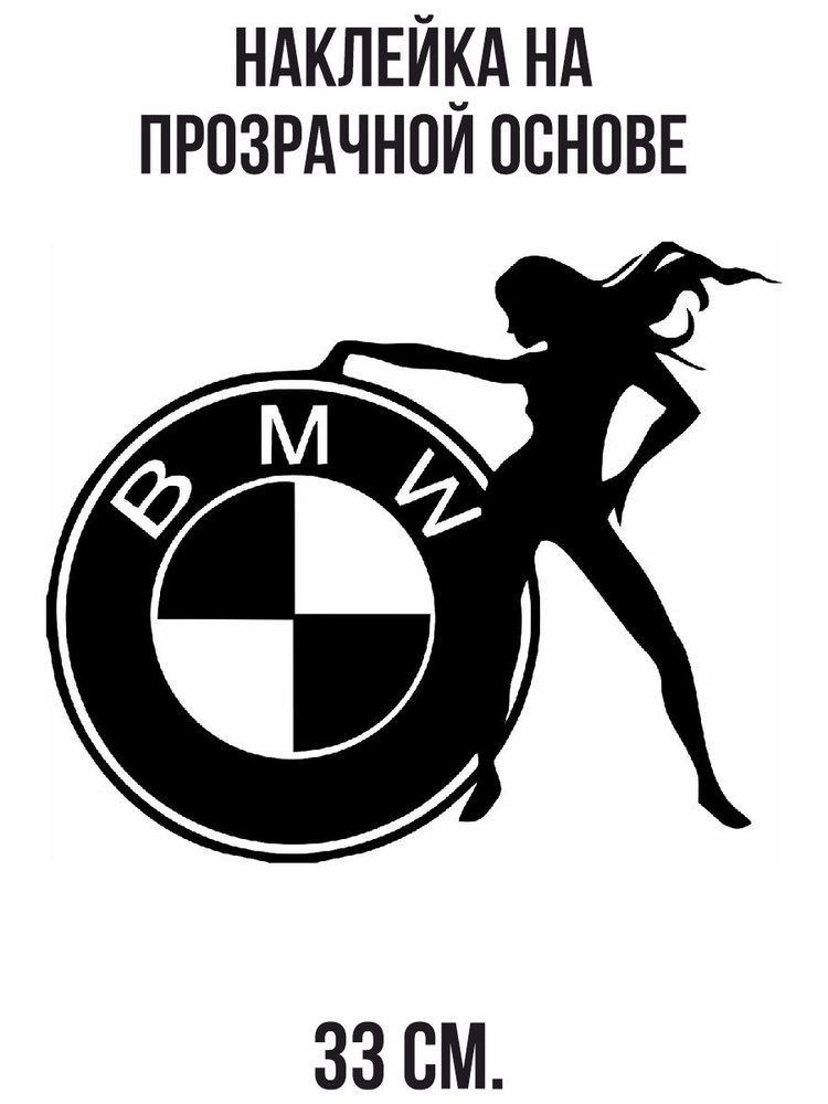 Наклейка на авто Бмв значок эмблема bmw авто девушка - купить по ...