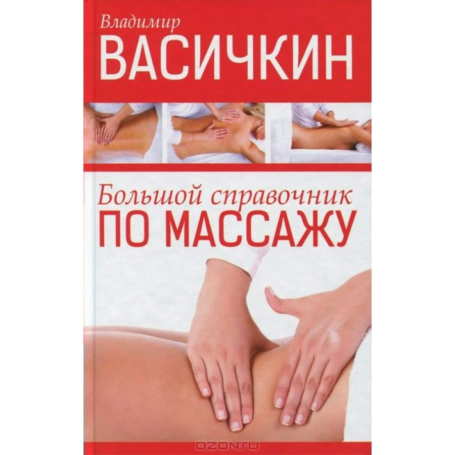 Книга. Большой справочник по массажу. Васичкин В.И. #1