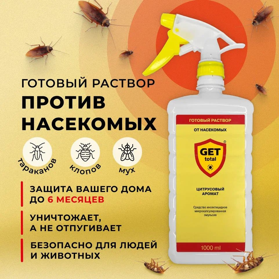 GET Total готовый раствор - купить с доставкой по выгодным ценам в  интернет-магазине OZON (715483346)