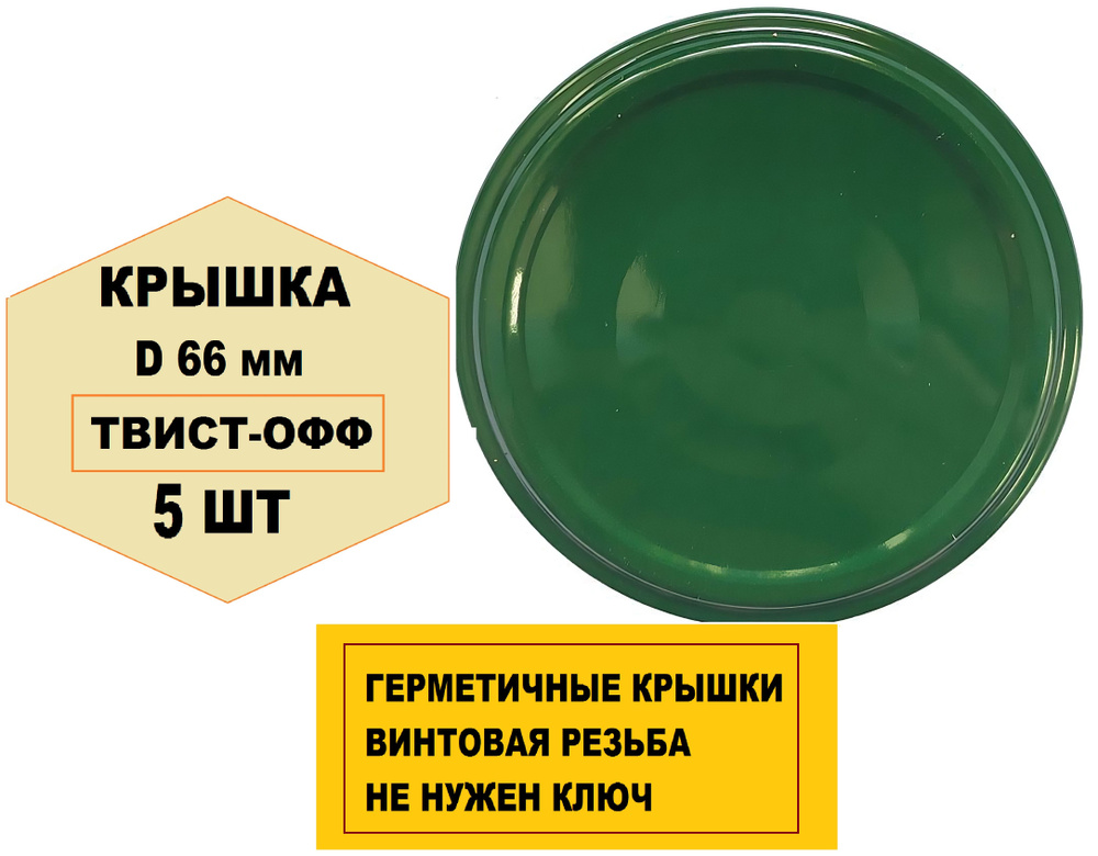 Крышка "твист-офф" d 66 мм, 5 шт, цвет в ассортименте. Подходят для банок нестандартного размера, имеют #1