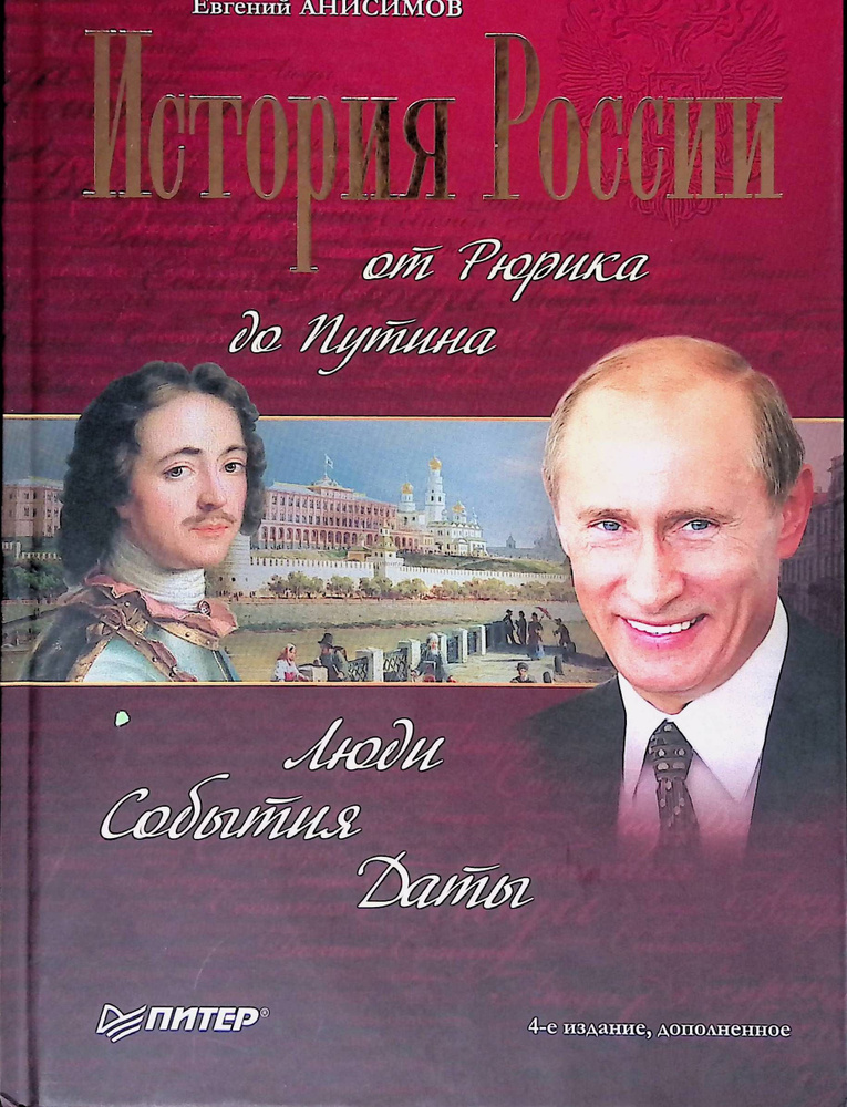 История России от Рюрика до Путина. Люди. События. Даты - купить с ...
