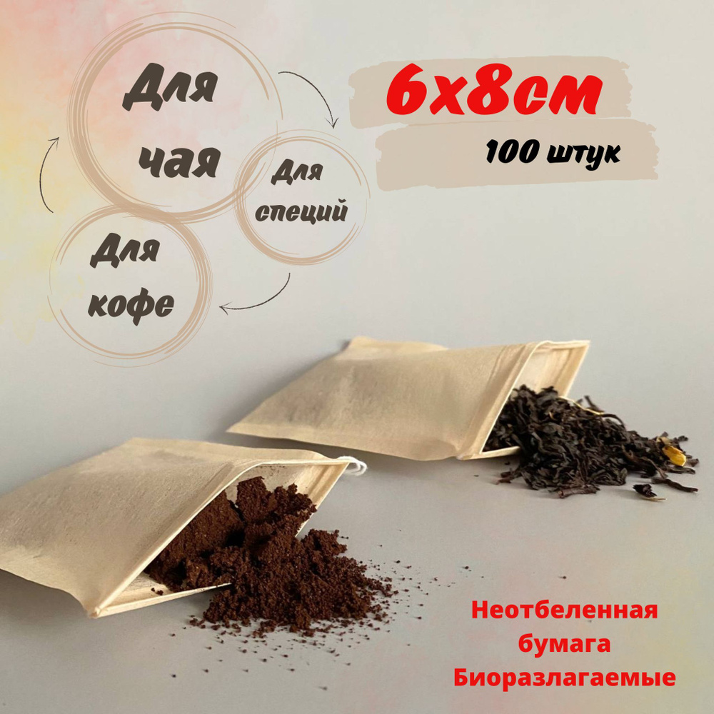 Пакетики для заваривания чая и кофе, 6х8 см., фильтр, бумага, биоразлагаемые, эко, для специй, 100 штук #1