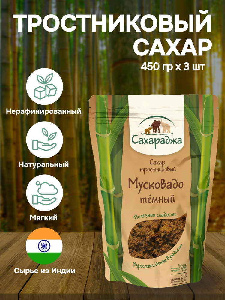 Сахар тростниковый "Мусковадо" темный "Сахараджа", 3 шт. по 450 гр #1