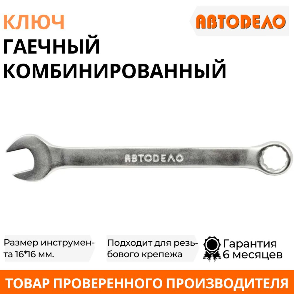 Ключ комбинированный 16*16 мм (АвтоDело) ГОСТ 2838-80 хром-ванадий