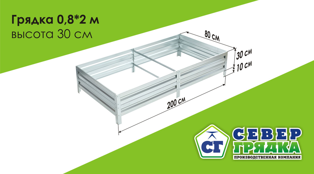 СГ СЕВЕР ГРЯДКА ПРОИЗВОДСТВЕННАЯ КОМПАНИЯ Грядка, 2х0.8 м  #1