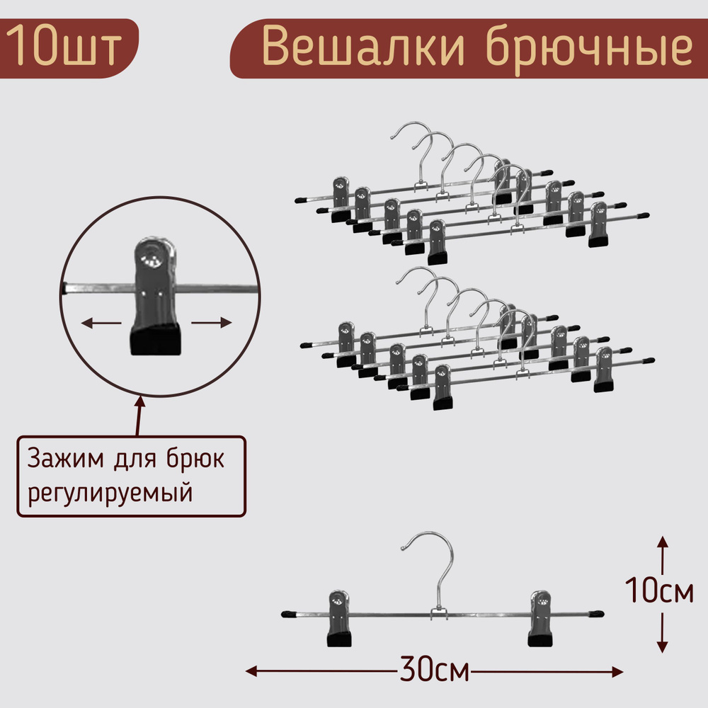 Вешалки металлические для брюк и юбок