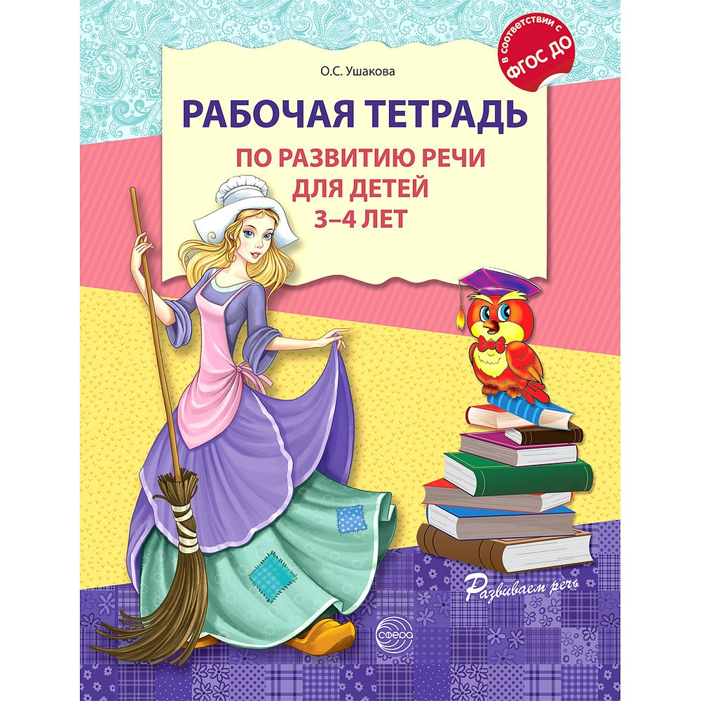 ушакова о.с. развитие речи детей 3-5 лет