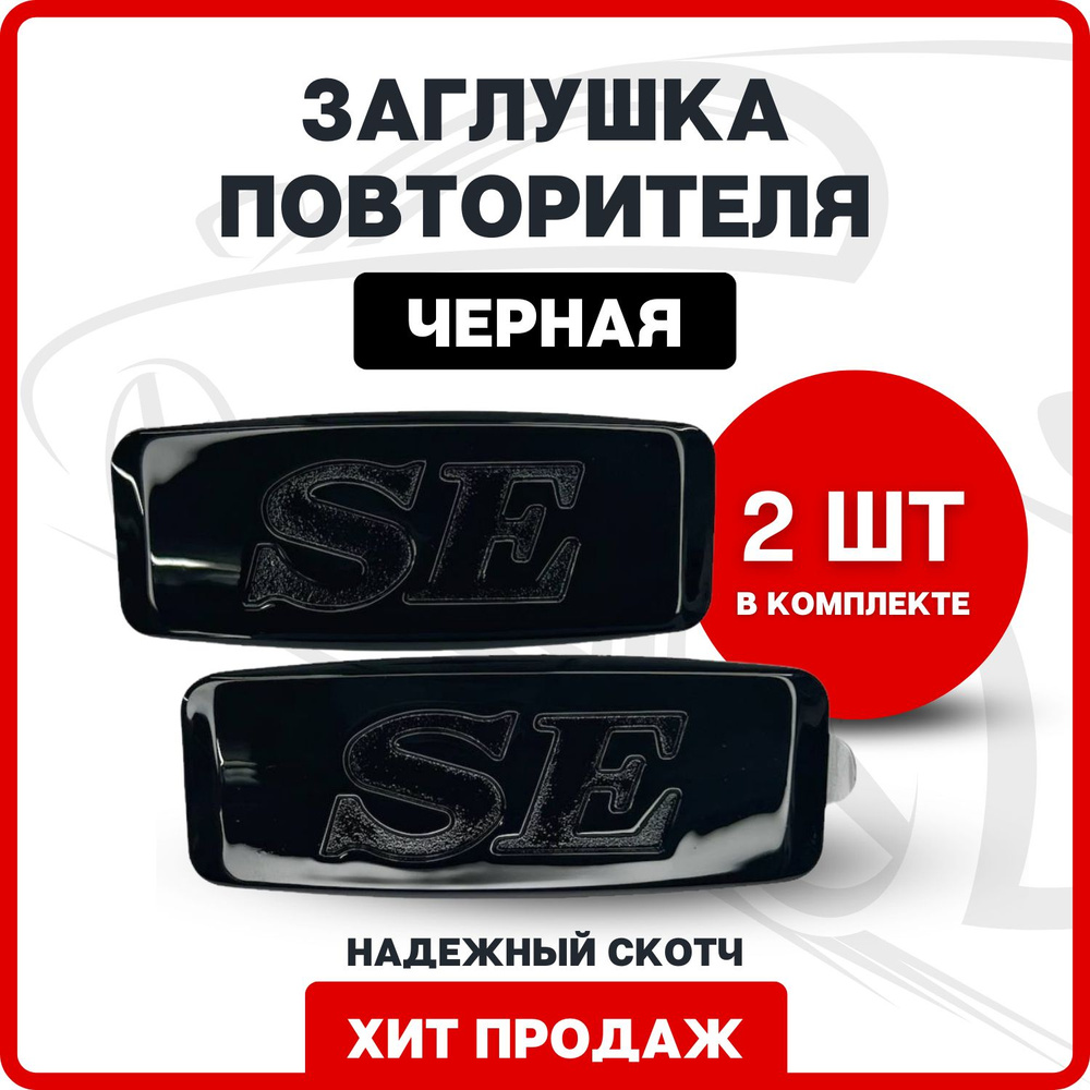 Заглушка повторителя поворота LADA Priora на крыло SE Шильдик черный глянец  / SE (хром)/ LADA SE / Заглушка вместо боковых поворотников / Приора,  Калина, Гранта, Ваз 2115 купить по низкой цене в интернет-магазине OZON  (387737962)