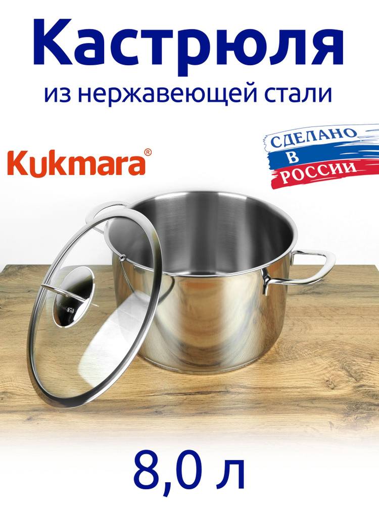 Кастрюля Kukmara, Нержавеющая сталь, 8 л - купить по выгодной цене в ...