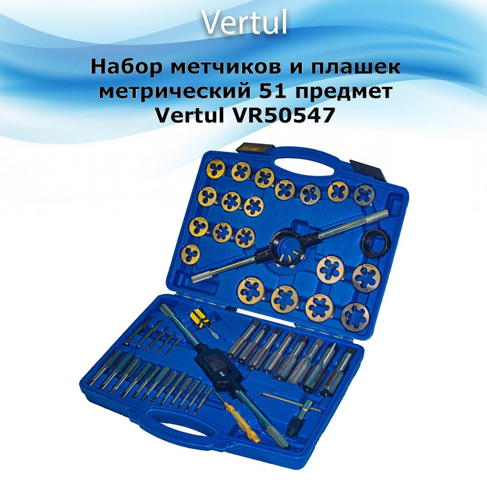 Набор метчиков и плашек метрический 51 предмет Vertul VR50547 #1