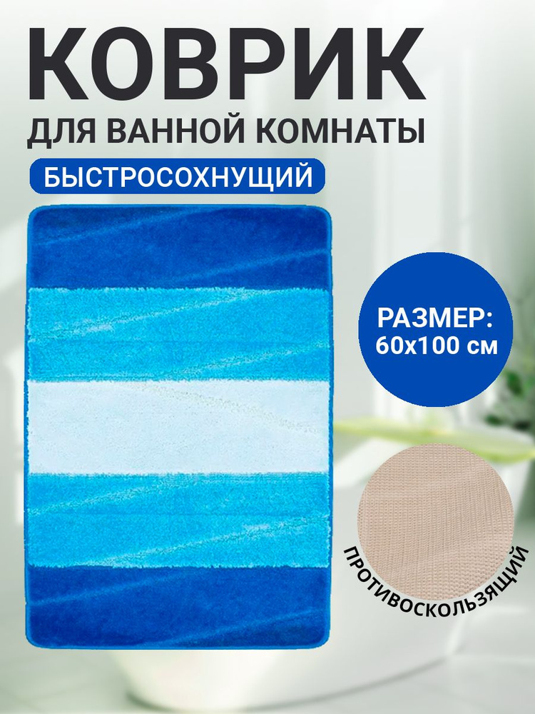 Коврик для ванной комнаты Home Decor Multicolor 60х100см ворс 12мм противоскользящий голубой  #1