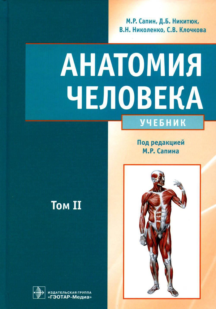 Анатомия человека: Учебник. В 2 т. Т. 2 | Николенко Владимир Николаевич ...
