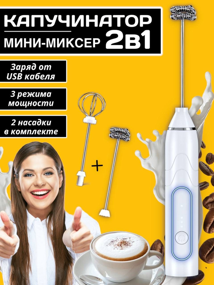 Капучинатор (мини-миксер) для капучино, латте, матча, яиц и салатных ...