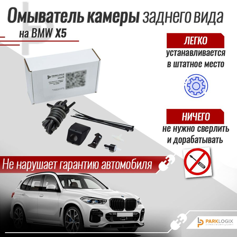 Омыватель камеры заднего вида для автомобиля BMW X5 (G05) - ParkLogix арт.  CC-RCC-BMG05 - купить по выгодной цене в интернет-магазине OZON (1250157104)