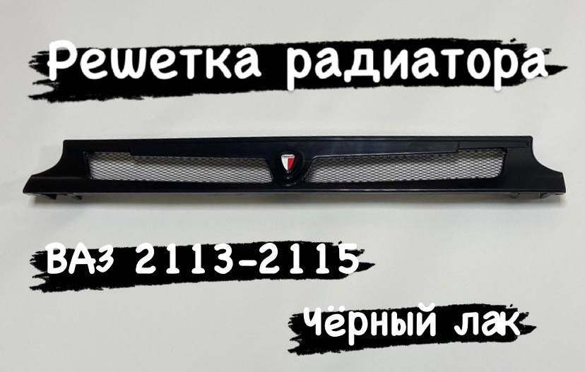 Решетка радиатора ВАЗ-2113/2114/2115 крашеная