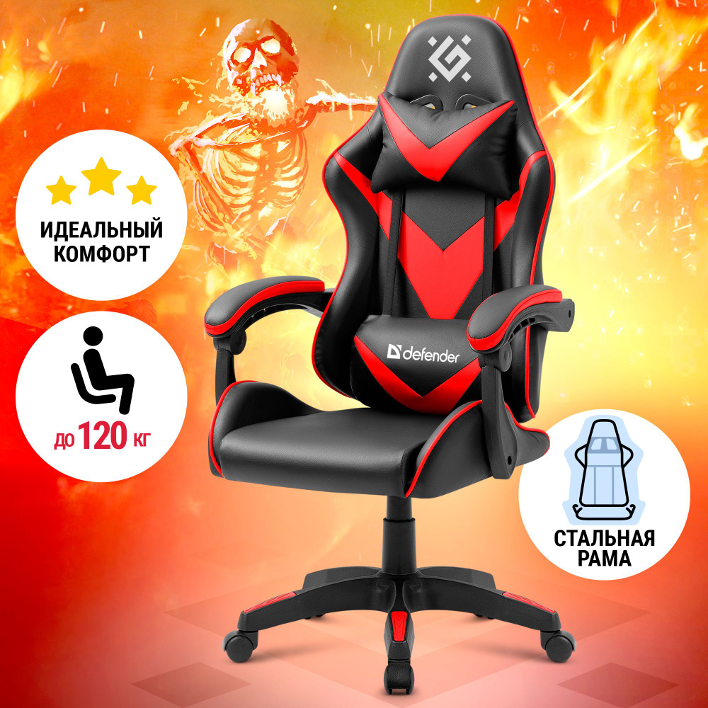 Игровое компьютерное кресло Defender  Comfort._1_черный;красный_Искусственная кожа - купить по выгодным ценам в  интернет-магазине OZON (706145251)