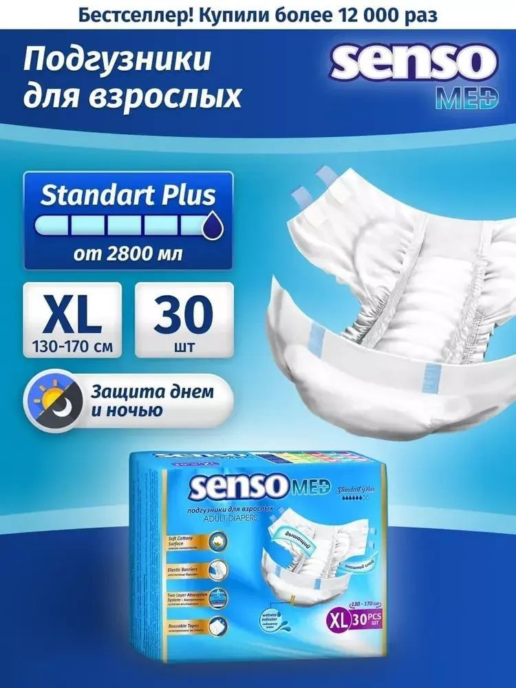 Подгузники для взрослых Senso Med "Standart Plus" Extra Large XL (4 ...