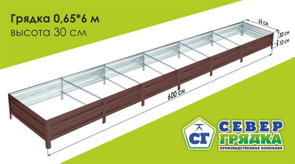 СГ СЕВЕР ГРЯДКА ПРОИЗВОДСТВЕННАЯ КОМПАНИЯ Грядка, 6х0.65 м  #1