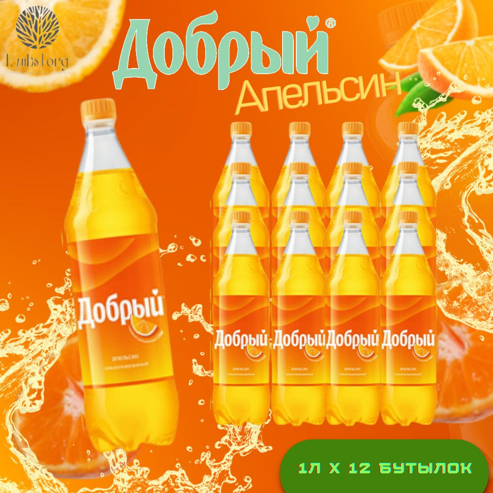 Добрый Апельсиновый (Фанта Fanta) напиток сильногазированный 1 литр (л ...