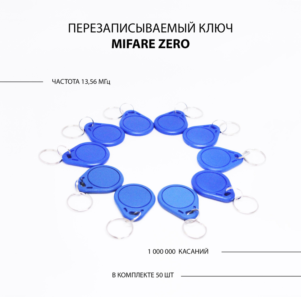 Ключ для домофона Mifare Zero (50шт.) перезаписываемый. Частота 13,56 МГц. Мифаер Зеро можно записать #1