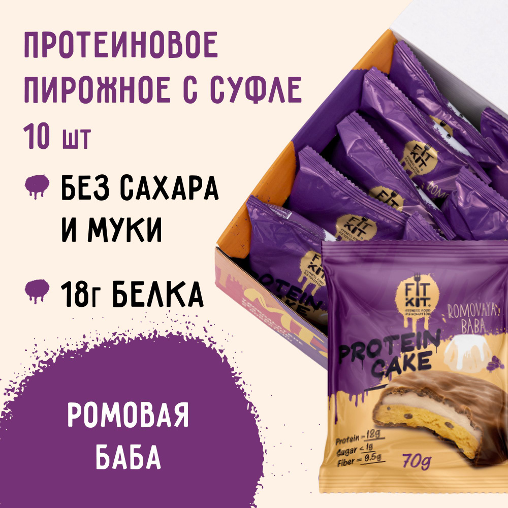 FIT KIT / Низкокалорийное протеиновое печенье с суфле Protein Cake со  вкусом Ромовой бабы ,70 г х 10 шт / сладости для похудения / пп /  правильное ...