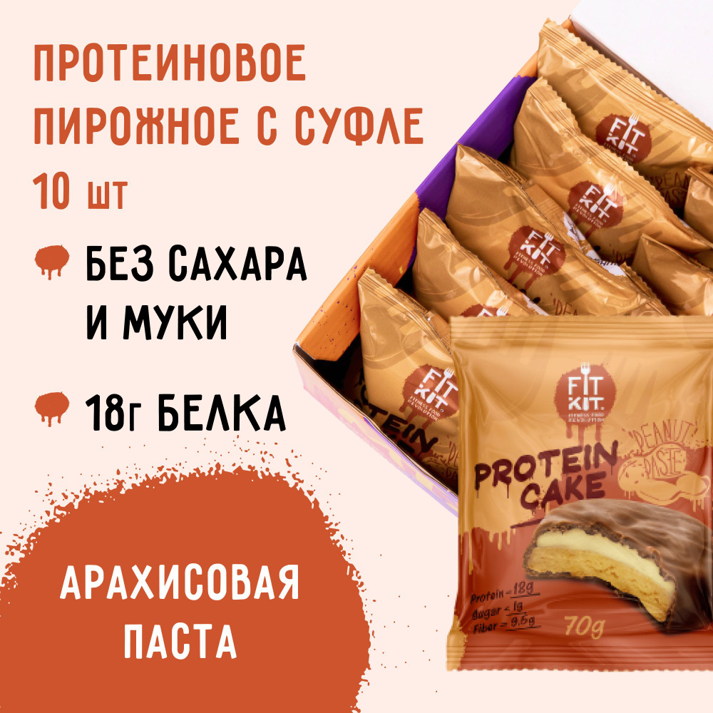 FIT KIT / Низкокалорийное протеиновое печенье c суфле Protein Cake со  вкусом Арахисовой пасты 10шт х 70 г / пп сладости / спортивное питание /  печенье ...