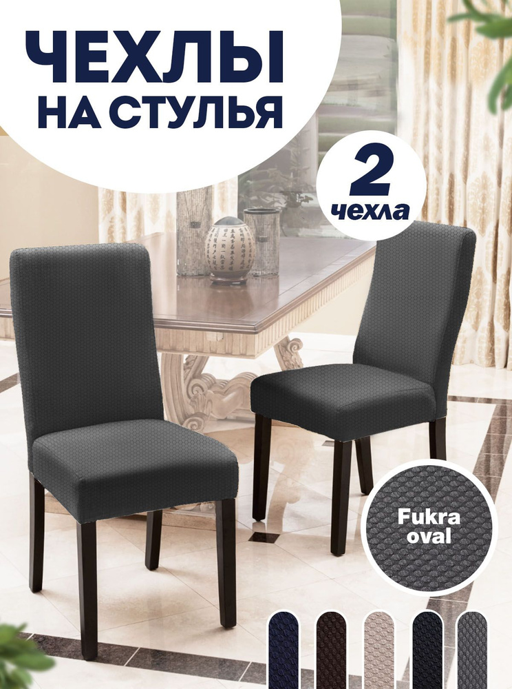 Чехлы на стулья купить в интернет магазине zelgrumer.ru - цены, характеристики, фото