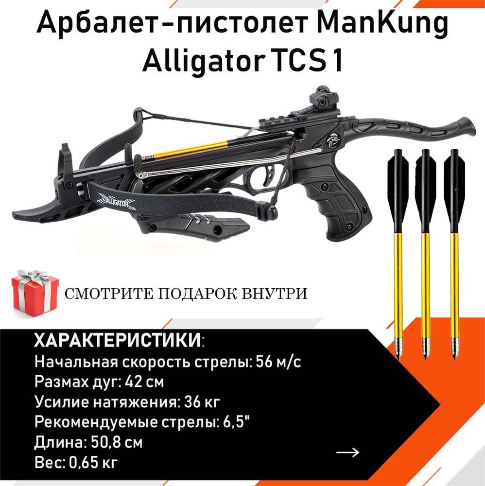 Арбалет-пистолет Man Kung Alligator TCS1 черный (комплект) - купить с  доставкой по выгодным ценам в интернет-магазине OZON (169441397)