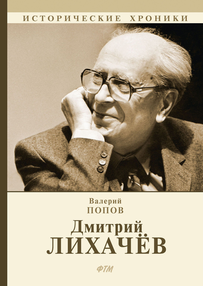 Дмитрий Лихачёв #1