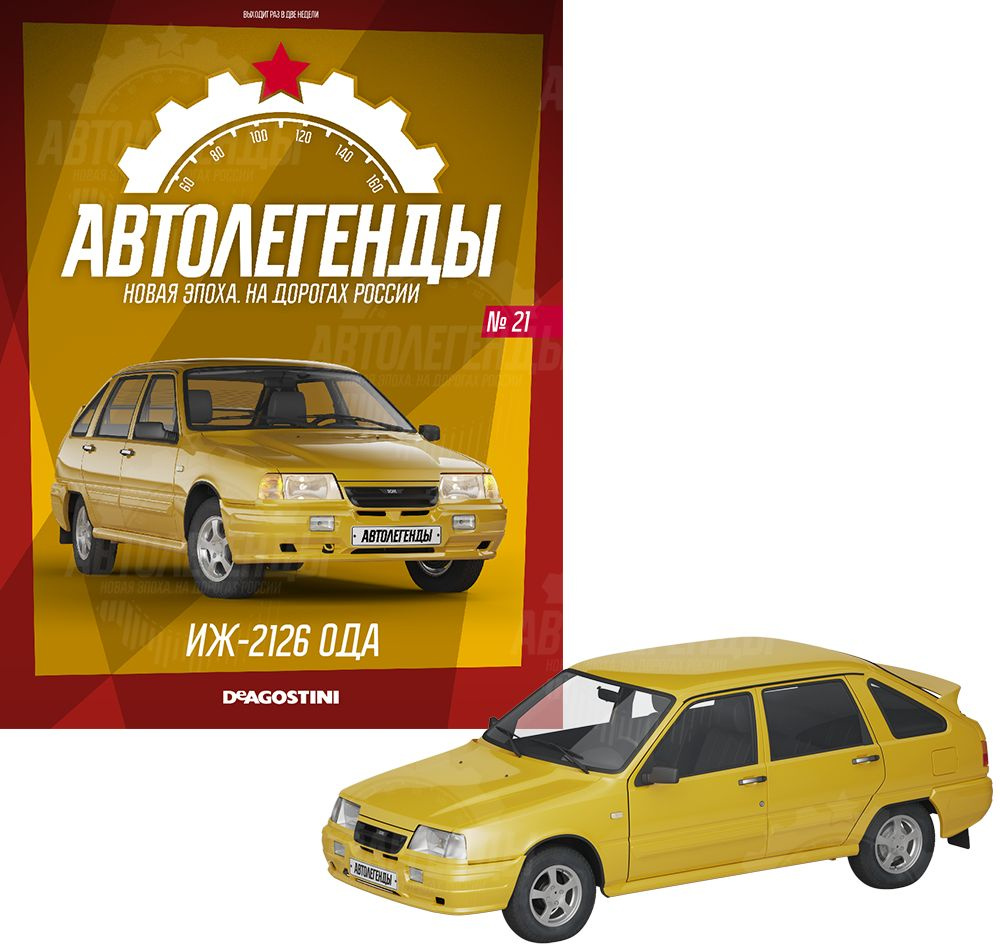 Автолегенды Новая Эпоха, ИЖ-2126 Ника, №21, коллекционная модель - купить в  интернет-магазине OZON по выгодной цене (769611395)